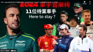 Alonso確定與GP2引擎重聚 剩餘11位待業車手有什麽出路?｜00後講賽車 EP190 (中文字幕)