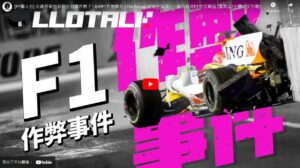 [F1懶人包] 6宗F1作弊事件 | 一級方程式F1中文解說 (廣東話/正體中文字幕)